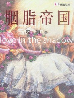cover image of 胭脂帝国 (Rouge Empire)